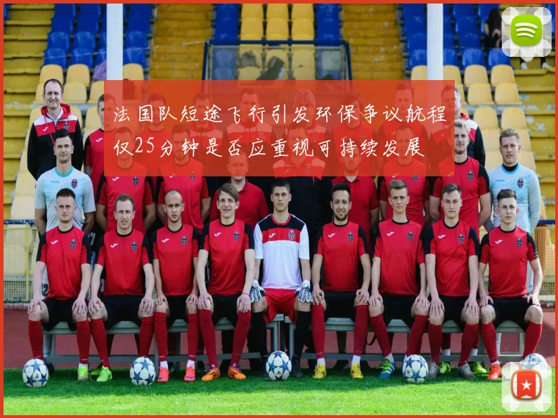 法国队短途飞行引发环保争议航程仅25分钟是否应重视可持续发展
