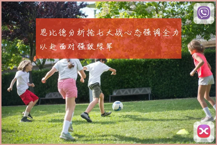 恩比德分析抢七大战心态强调全力以赴面对强敌绿军