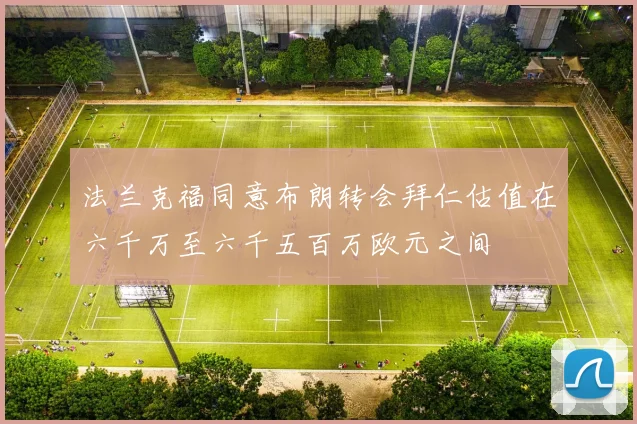 法兰克福同意布朗转会拜仁估值在六千万至六千五百万欧元之间