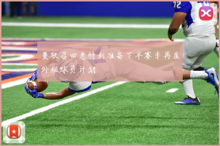 曼联召回惠特利准备下半赛季再度外租球员计划