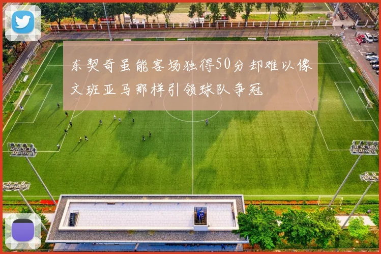 东契奇虽能客场独得50分却难以像文班亚马那样引领球队争冠